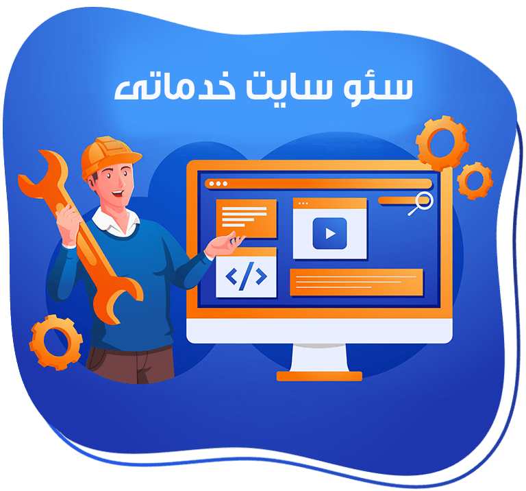 سئو سایت خدماتی