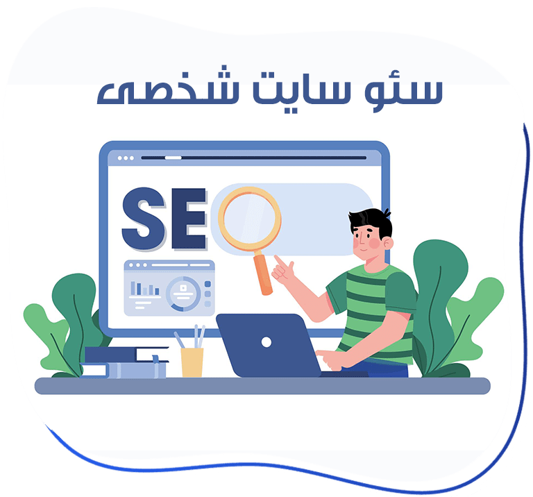 سئو سایت شخصی