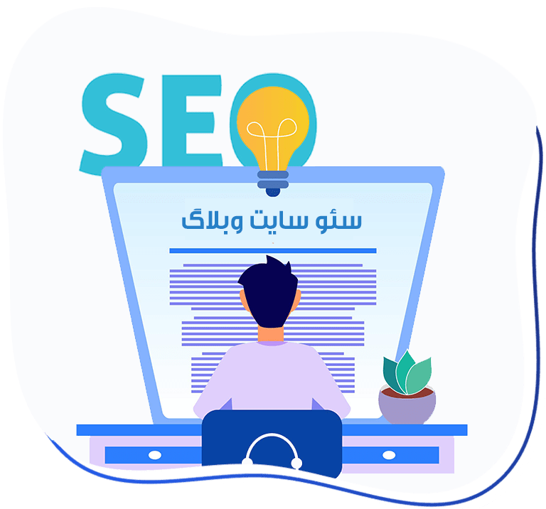 سئو سایت وبلاگ