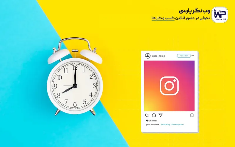 وب نگر پارسی روش علمی برای تعیین بهترین زمان انتشار پست در اینستاگرام