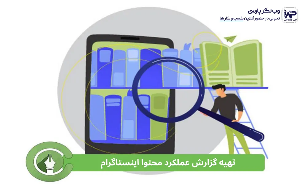 وب نگر پارسی نحوه تهیه گزارش عملکرد محتوا اینستاگرام