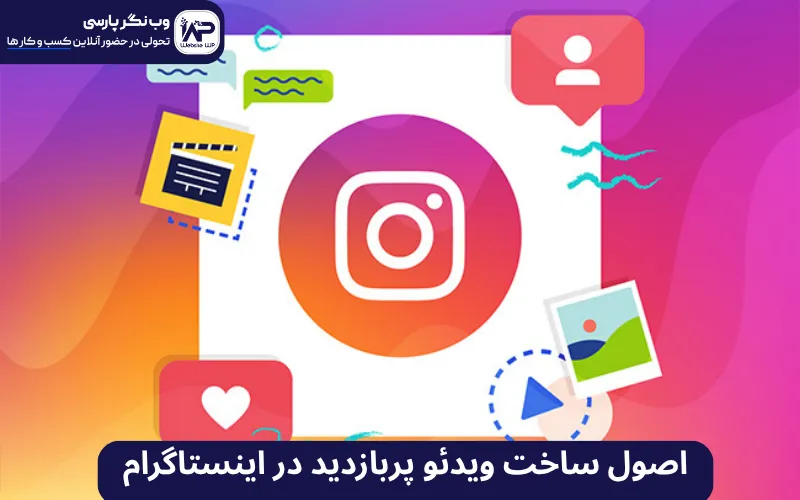 وب نگر پارسی اصول ساخت ویدئو پربازدید در اینستاگرام