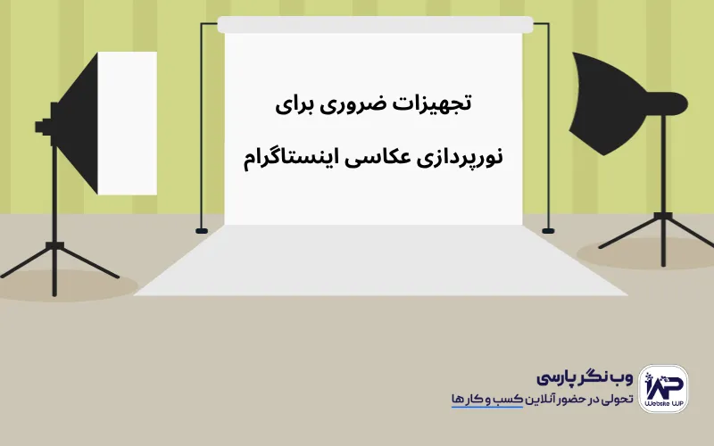 وب نگر پارسی تجهیزات ضروری برای نورپردازی عکاسی اینستاگرام