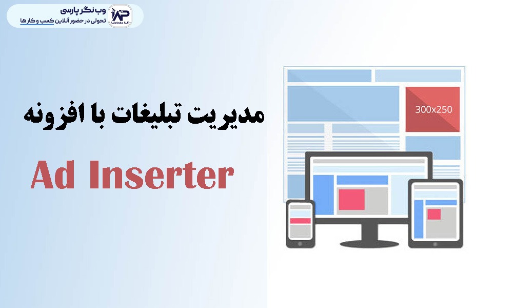 وب نگر پارسی افزونه Ad Inserter