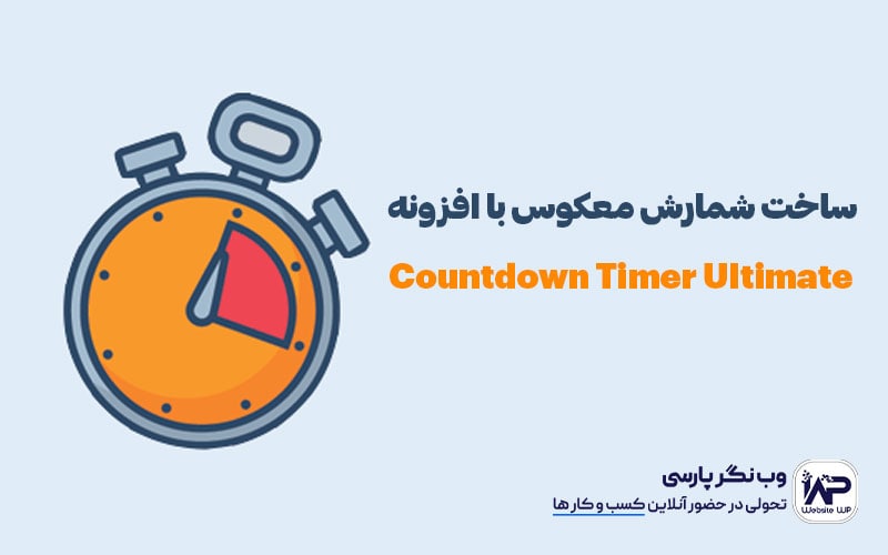 وب نگر پارسی افزونه تایمر شمارش معکوس