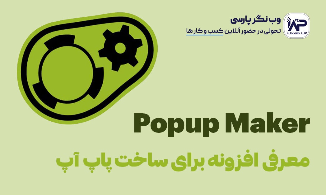 وب نگر پارسی معرفی افزونه Popup Maker برای ساخت پاپ آپ