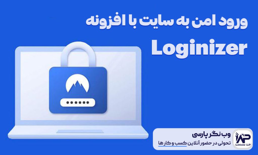 وب نگر پارسی ورود امن به سایت با افزونه لاگینایزر Loginizer
