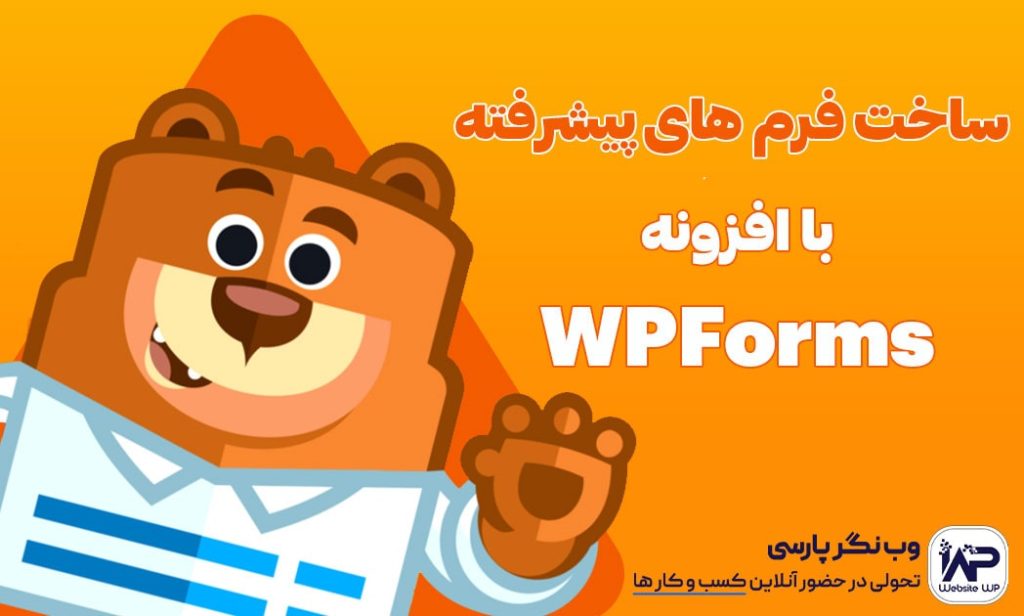 وب نگر پارسی ساخت فرم های پیشرفته با افزونه WPForms