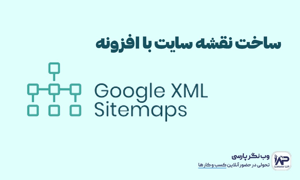 وب نگر پارسی افزونه XML Sitemap Generator