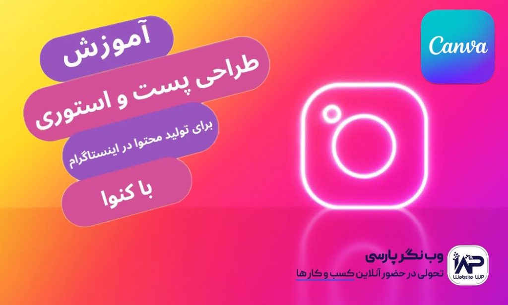 آموزش طراحی پست و استوری برای تولید محتوا در اینستاگرام با کنوا (Canva)