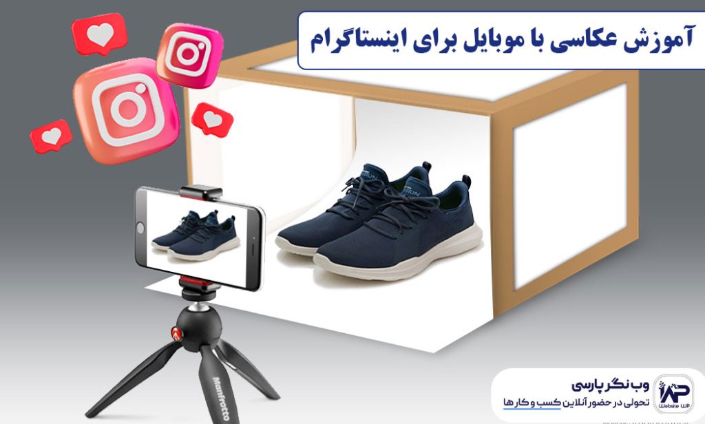 آموزش عکاسی با موبایل برای اینستاگرام