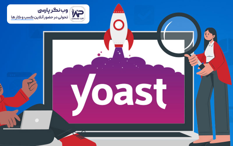 وب نگر پارسی آموزش کامل افزونه Yoast SEO برای بهینه سازی سایت