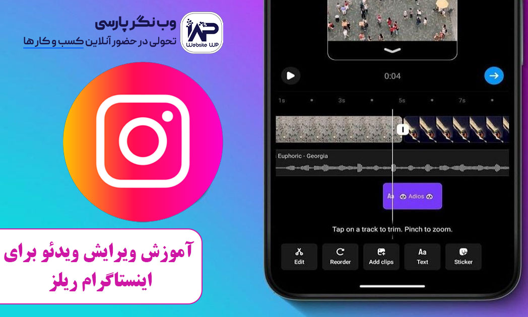 وب نگر پارسی آموزش ویرایش ویدئو برای اینستاگرام ریلز