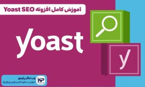 آموزش کامل افزونه Yoast SEO برای بهینه سازی سایت