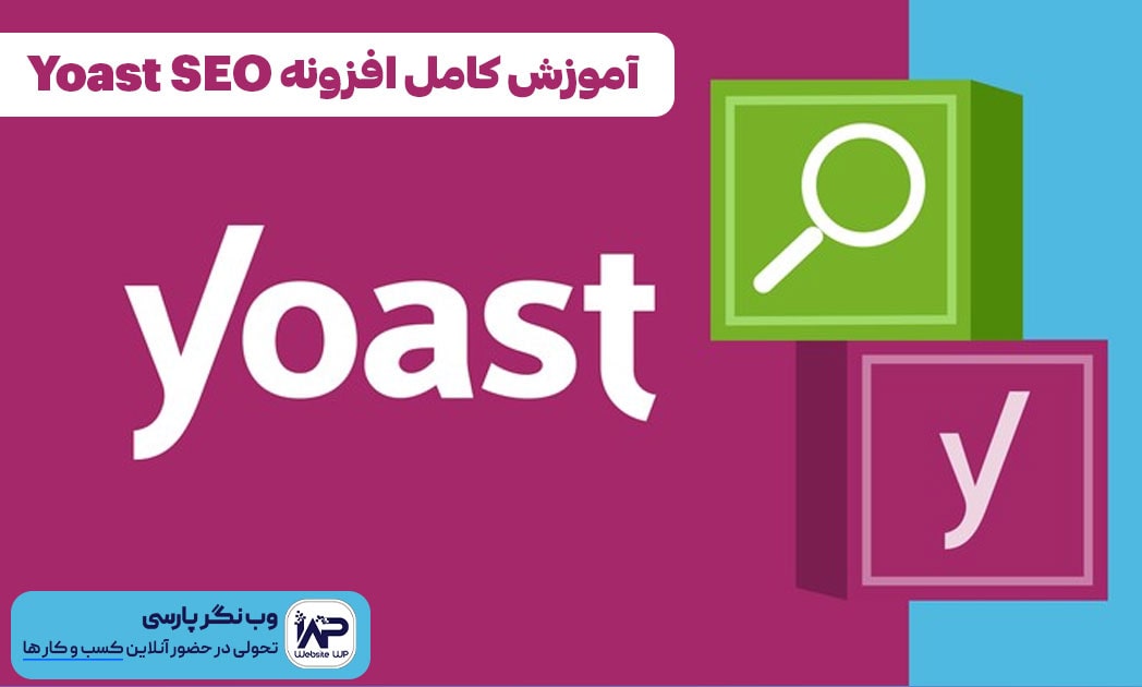 وب نگر پارسی آموزش کامل افزونه Yoast SEO برای بهینه سازی سایت