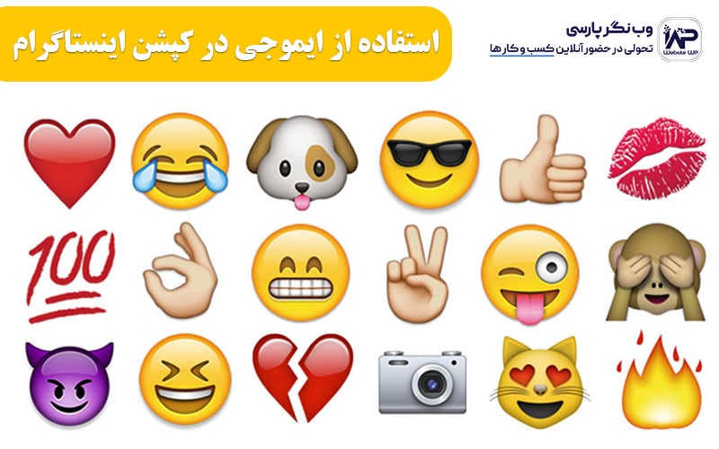 وب نگر پارسی استفاده از ایموجی در کپشن اینستاگرام