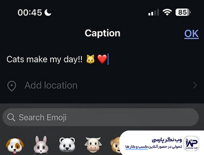 وب نگر پارسی استفاده از ایموجی در کپشن اینستاگرام