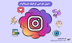 اصول طراحی گرافیک اینستاگرام