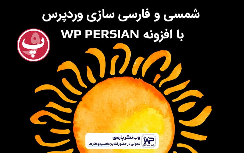 وب نگر پارسی مراحل افزودن فونت فارسی به وردپرس با WP Persian