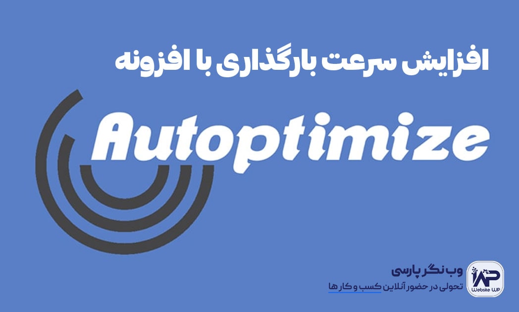 وب نگر پارسی افزونه Autoptimize