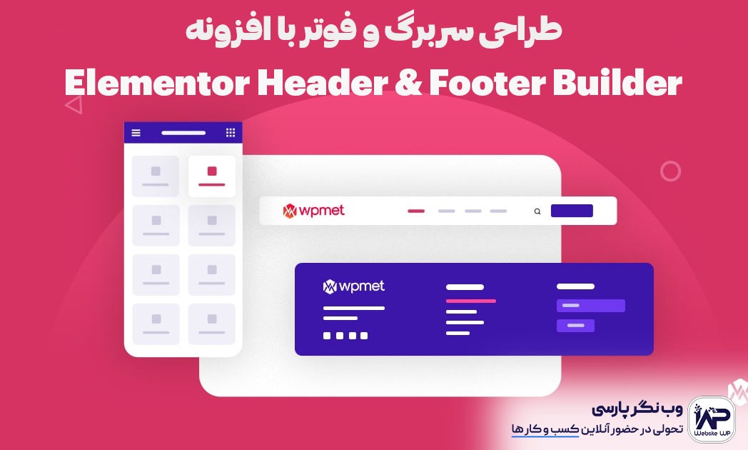 وب نگر پارسی افزونه هدر و فوتر المنتور