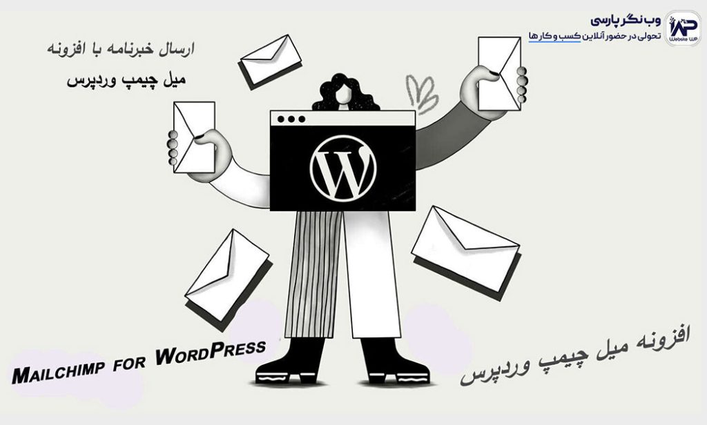 وب نگر پارسی ارسال خبرنامه با افزونه Mailchimp for WordPress