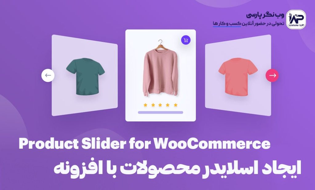 وب نگر پارسی معرفی افزونه اسلایدر محصولات ووکامرس