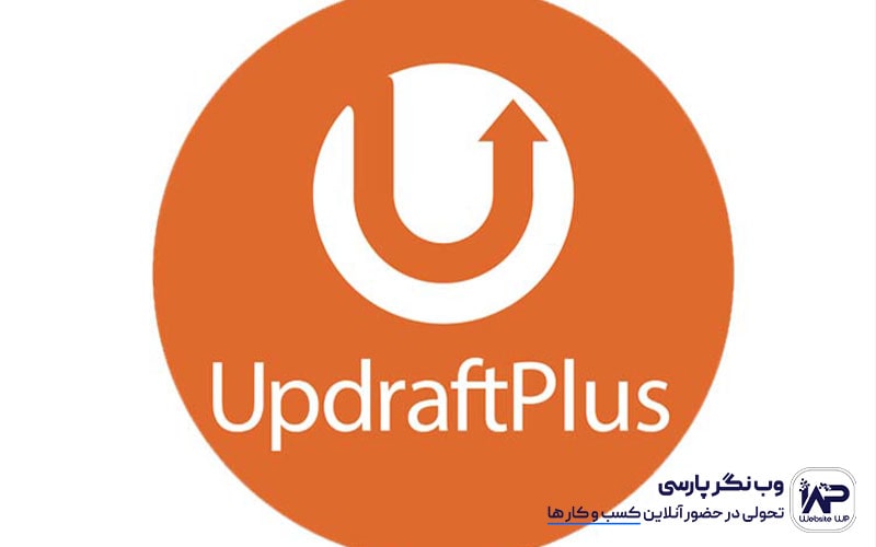 وب نگر پارسی بکاپ گیری آسان با افزونه آپدرفت پلاس UpdraftPlus