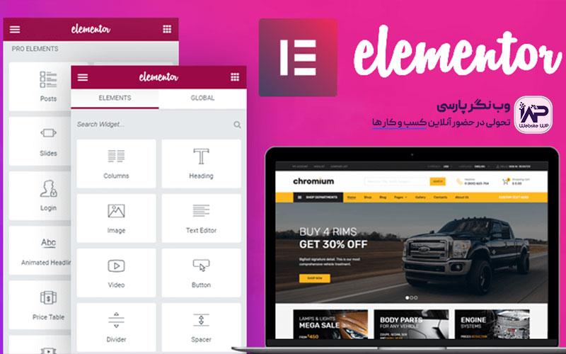وب نگر پارسی طراحی صفحات جذاب با افزونه المنتور Elementor