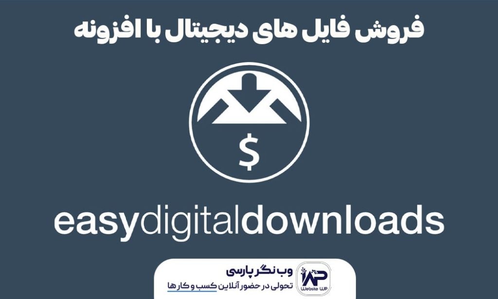 وب نگر پارسی افزونه ساخت فروشگاه فایل