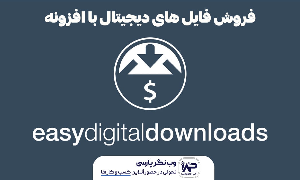 وب نگر پارسی افزونه ساخت فروشگاه فایل