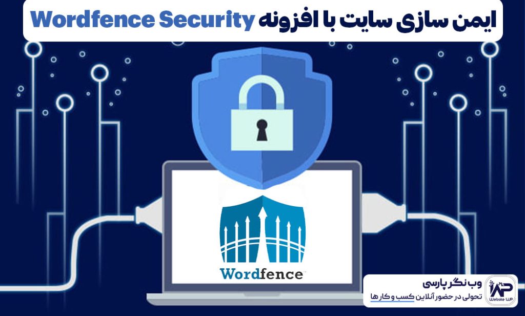 وب نگر پارسی ایمن سازی سایت با افزونه وردفنس Wordfence Security