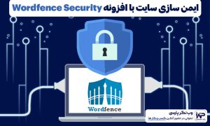 ایمن سازی سایت با افزونه وردفنس Wordfence Security