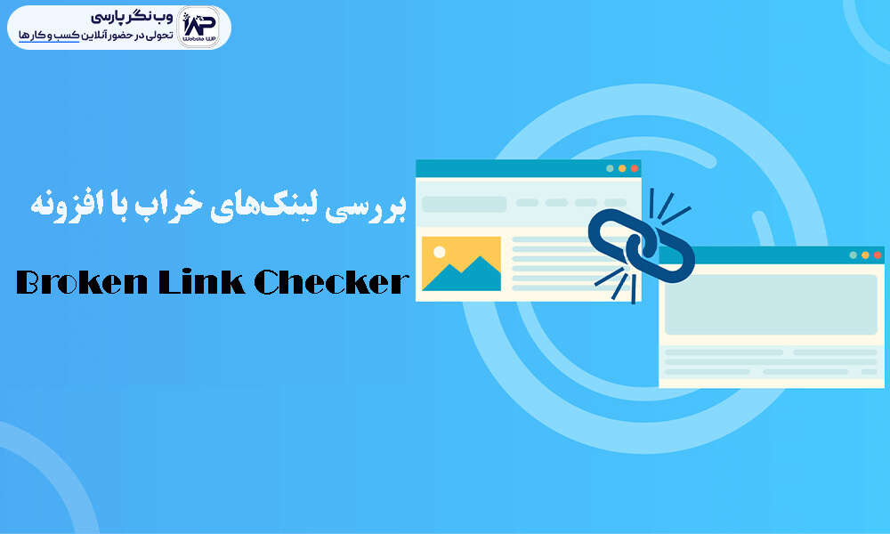 وب نگر پارسی بررسی لینک های شکسته با افزونه Broken Link Checker