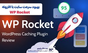 بهبود سرعت سایت با افزونه راکت وردپرس WP Rocket