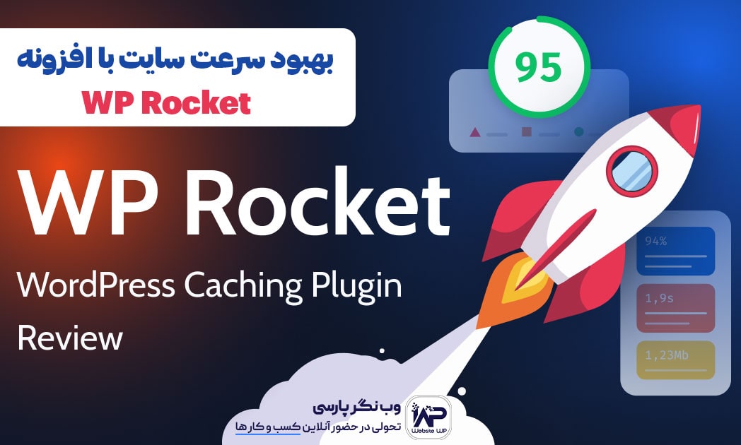 وب نگر پارسی بهبود سرعت سایت با افزونه راکت وردپرس WP Rocket