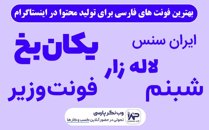 وب نگر پارسی بهترین فونت های فارسی برای تولید محتوا در اینستاگرام