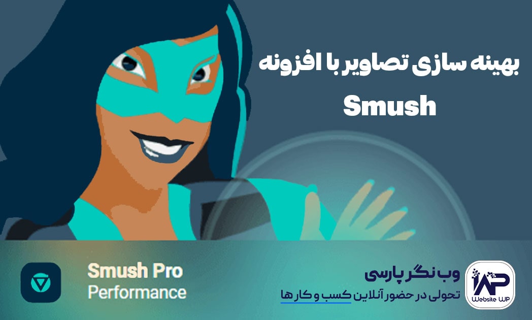 وب نگر پارسی بهینه سازی تصاویر با افزونه Smush