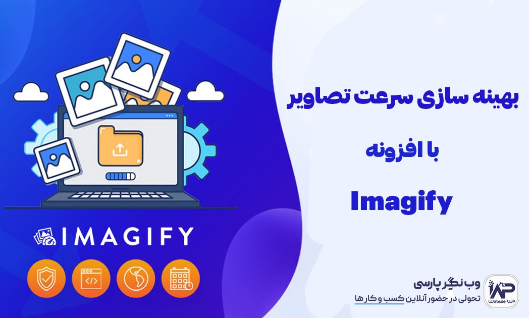 وب نگر پارسی بهینه سازی سرعت تصاویر با افزونه Imagify