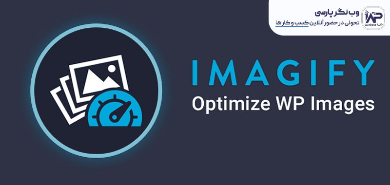 وب نگر پارسی بهینه سازی سرعت تصاویر با افزونه Imagify