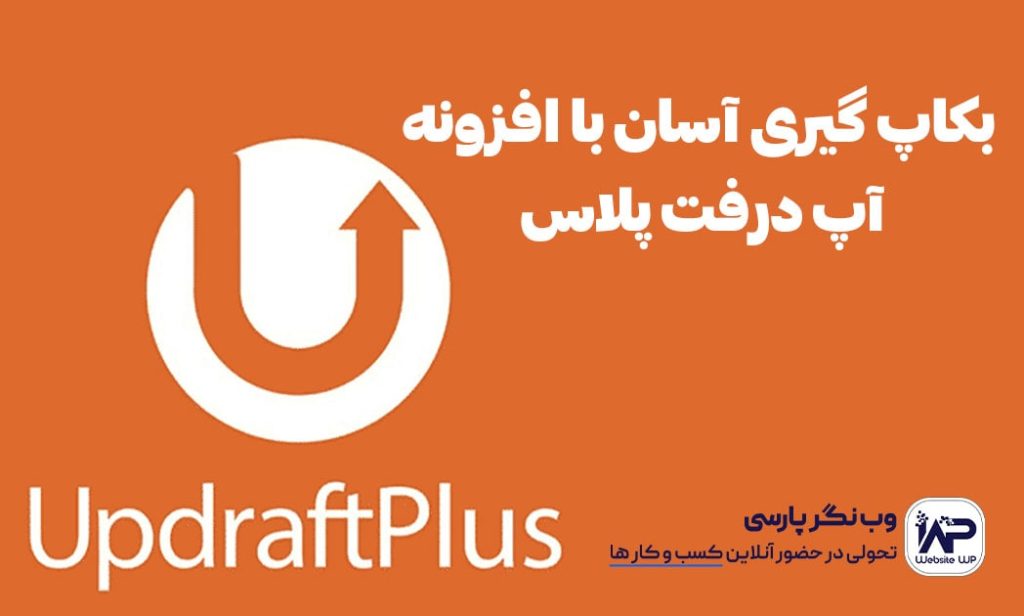 وب نگر پارسی بکاپ گیری آسان با افزونه آپدرفت پلاس UpdraftPlus