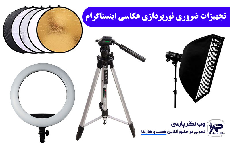 وب نگر پارسی تجهیزات ضروری برای نورپردازی عکاسی اینستاگرام