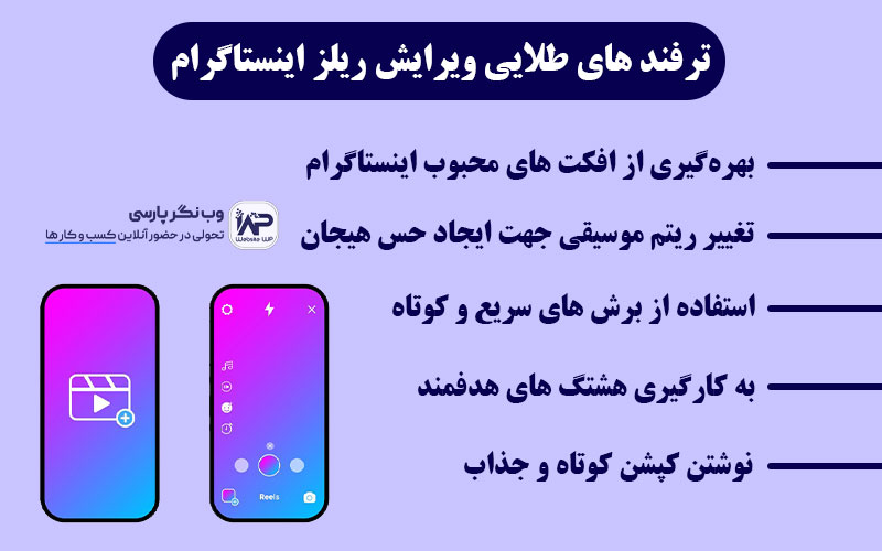 وب نگر پارسی ترفند های طلایی ویرایش ریلز اینستاگرام