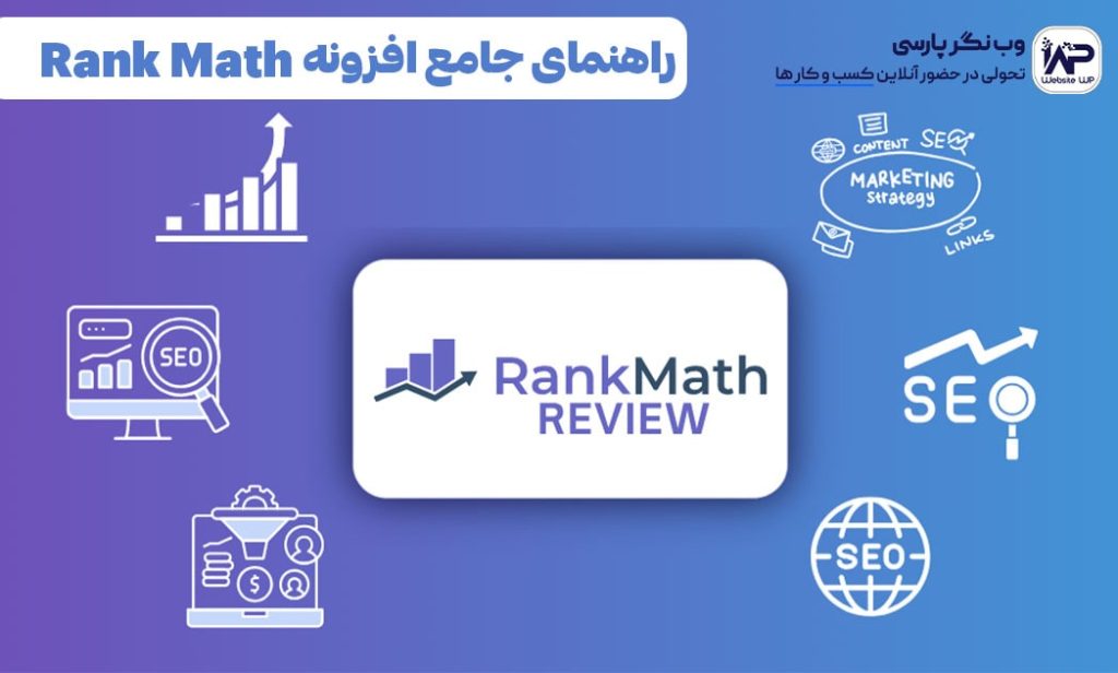 وب نگر پارسی راهنمای جامع افزونه Rank Math
