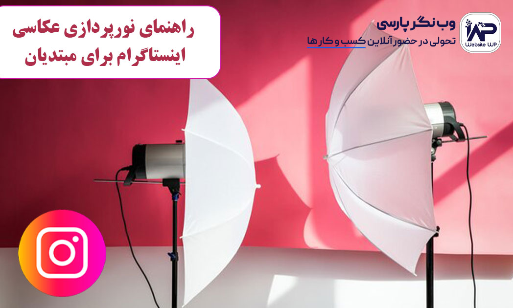 وب نگر پارسی راهنمای نورپردازی عکاسی اینستاگرام برای مبتدیان