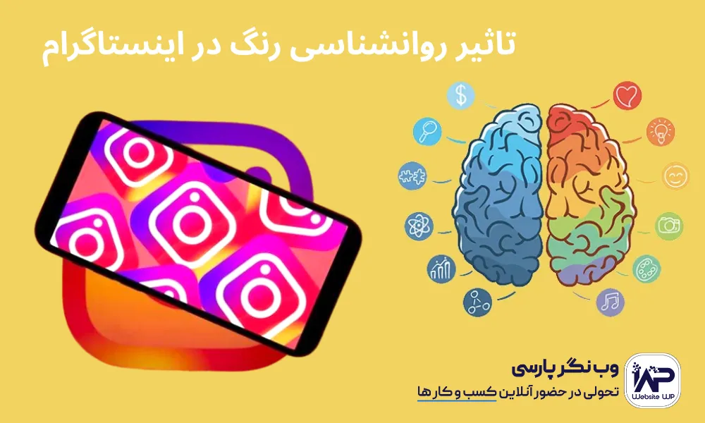 وب نگر پارسی تاثیر روانشناسی رنگ در اینستاگرام
