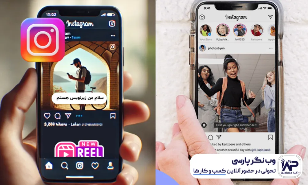 وب نگر پارسی افزودن زیرنویس ویدئو اینستاگرام: افزایش دسترسی و بازدید