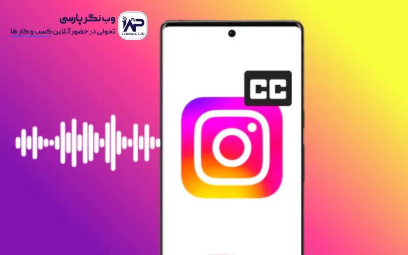 وب نگر پارسی تاثیر زیرنویس بر افزایش تعامل و جذب فالوور