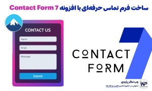 ساخت فرم تماس حرفهای با افزونه افزونه فرم تماس ۷