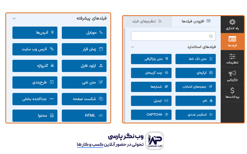 وب نگر پارسی ساخت فرم های پیشرفته با افزونه WPForms